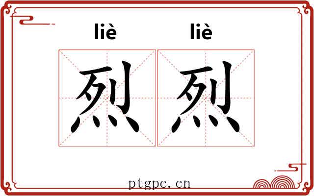 烈烈 烈烈