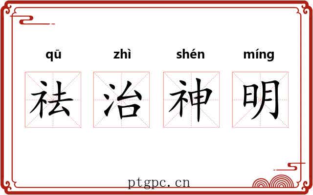 祛治神明