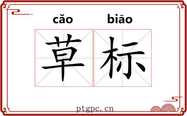 草标 草标