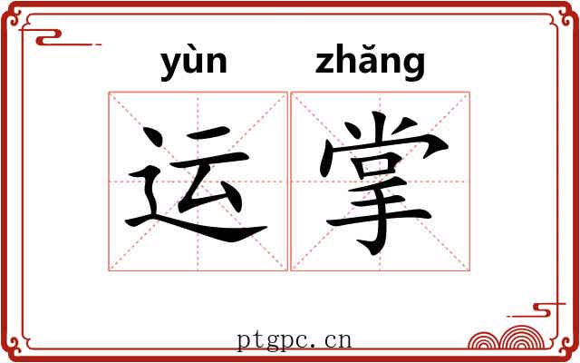 运掌