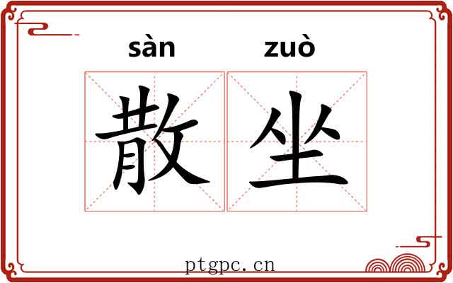 散坐 散坐