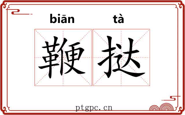 鞭挞