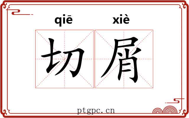 切屑