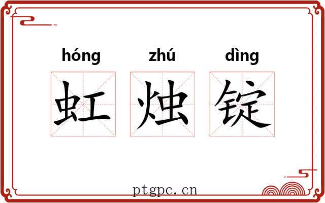 虹烛锭