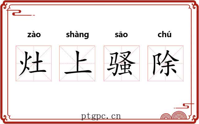 灶上骚除