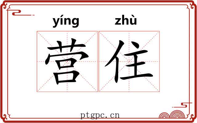 营住 营住