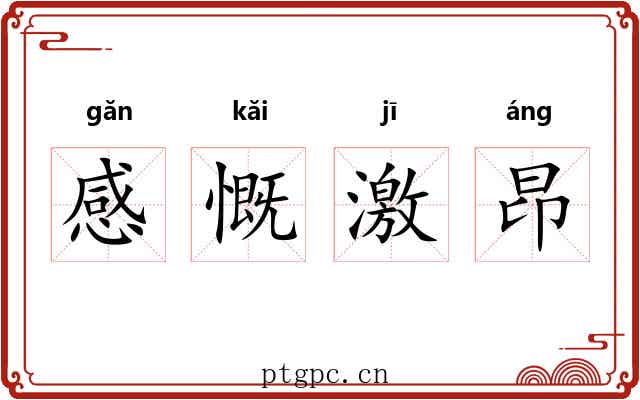 感慨激昂