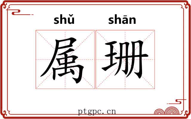 属珊