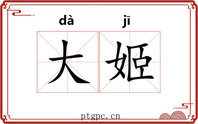 大姬