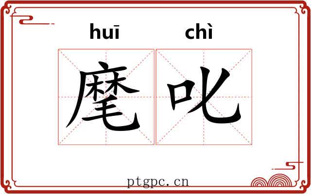 麾叱