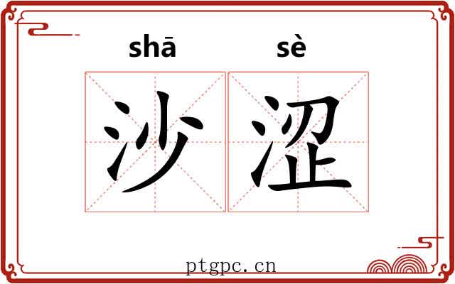 沙涩