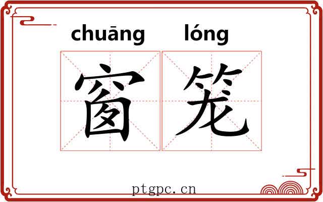 窗笼