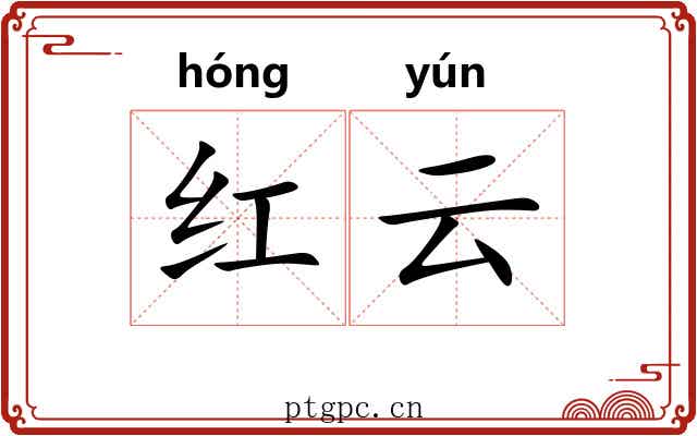 红云