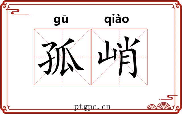 孤峭