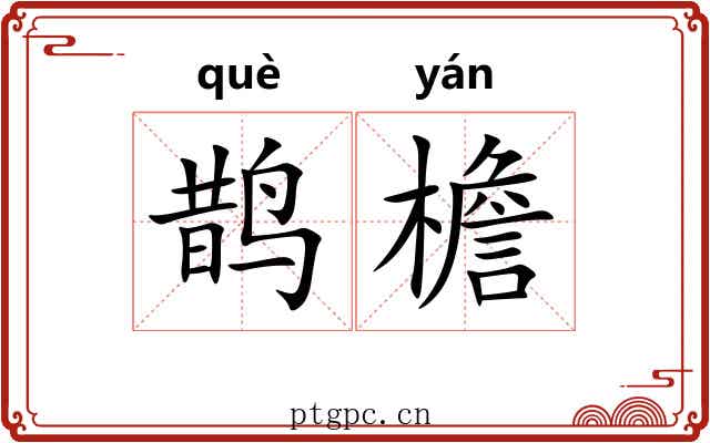 鹊檐