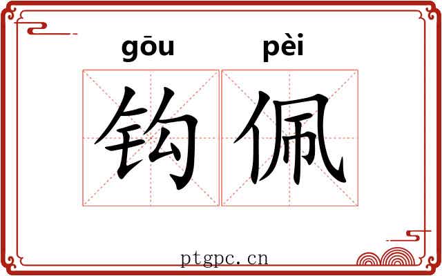 钩佩