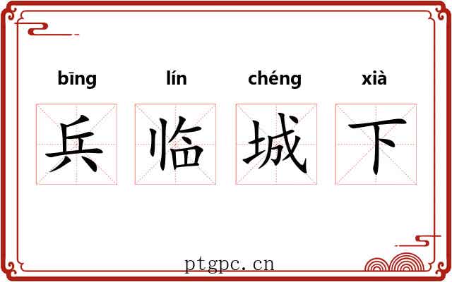 兵临城下 兵临城下
