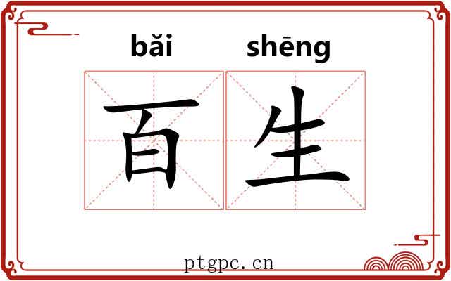 百生