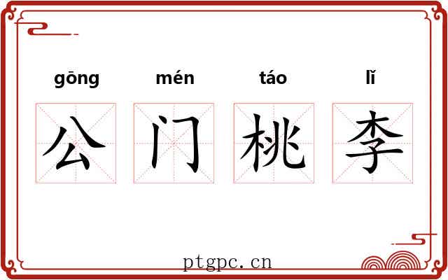 公门桃李