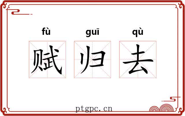 赋归去