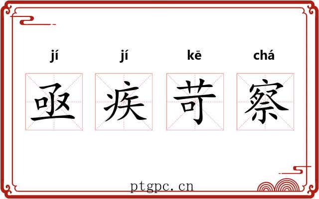 亟疾苛察