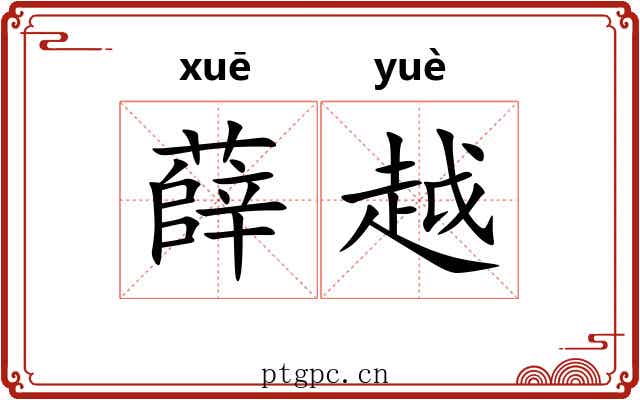 薛越