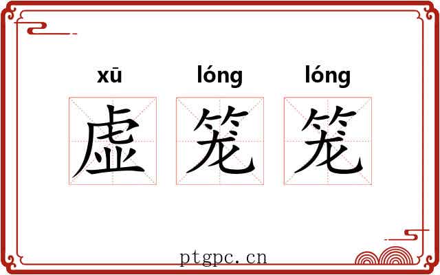 虚笼笼