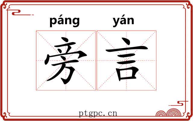 旁言 旁言