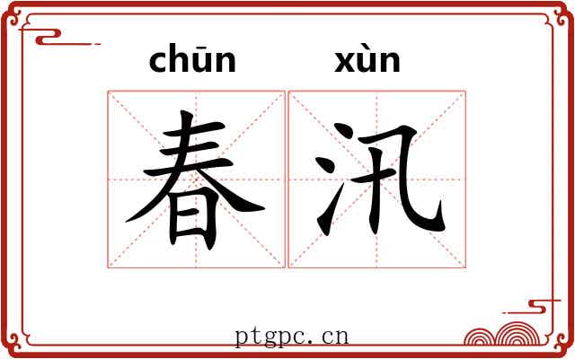春汛