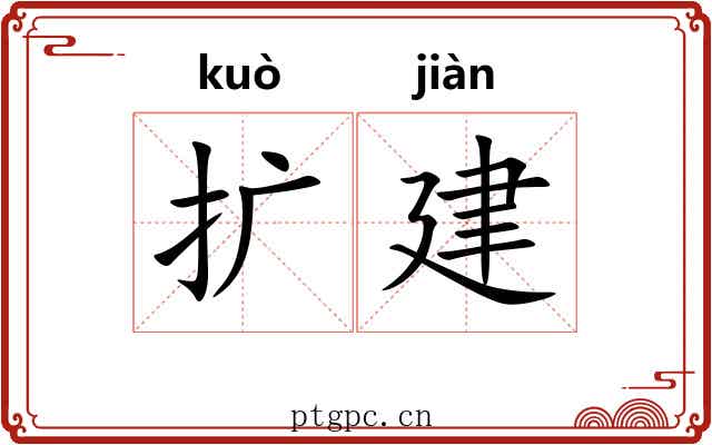 扩建 扩建