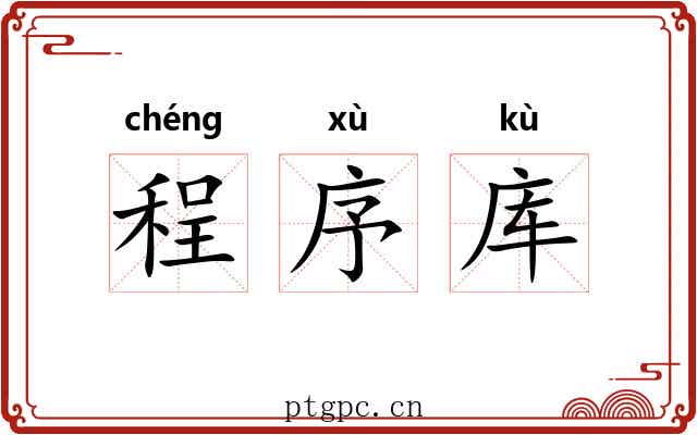 程序库 程序库