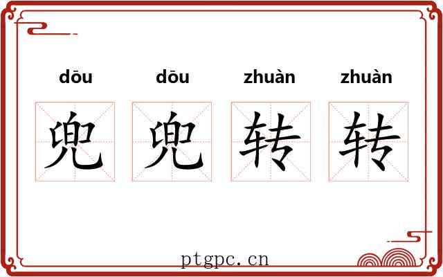 兜兜转转 兜兜转转