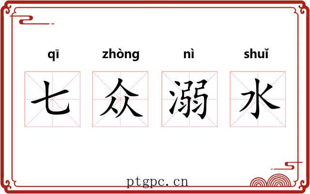 七众溺水 七众溺水