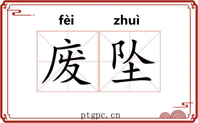 废坠 废坠