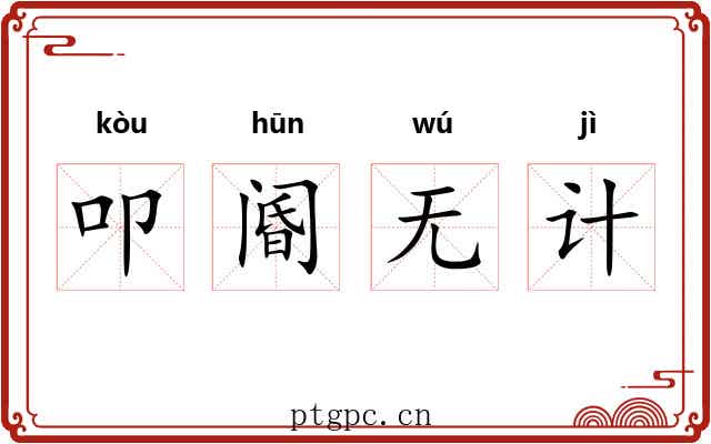 叩阍无计