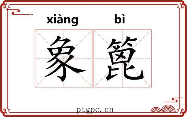 象篦