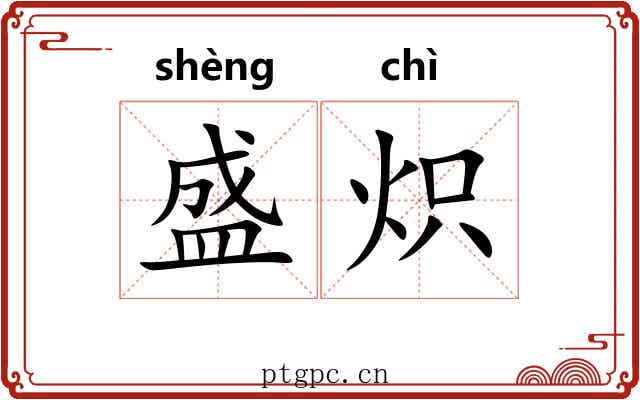 盛炽