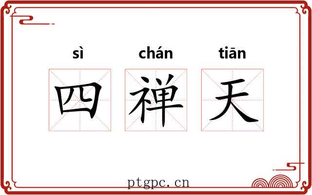 四禅天 四禅天