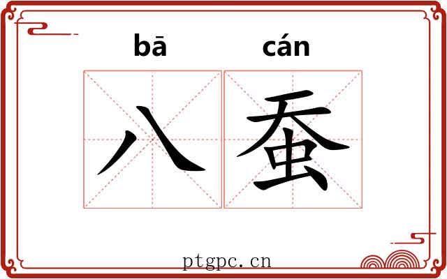 八蚕