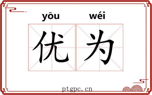 优为