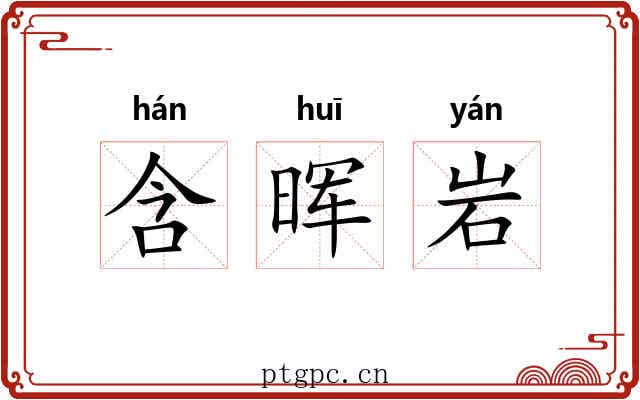 含晖岩