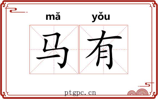马有