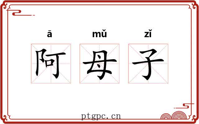 阿母子 阿母子