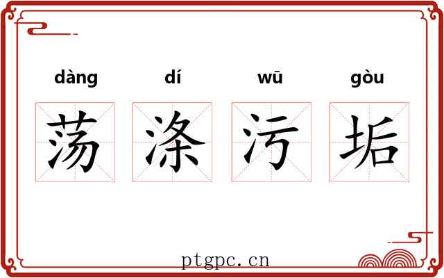 荡涤污垢 荡涤污垢