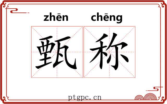 甄称 甄称