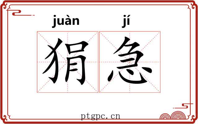 狷急