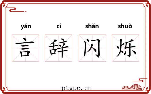 言辞闪烁 言辞闪烁