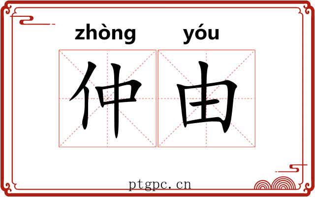 仲由