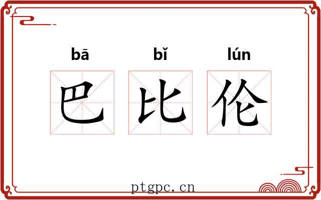 巴比伦 巴比伦