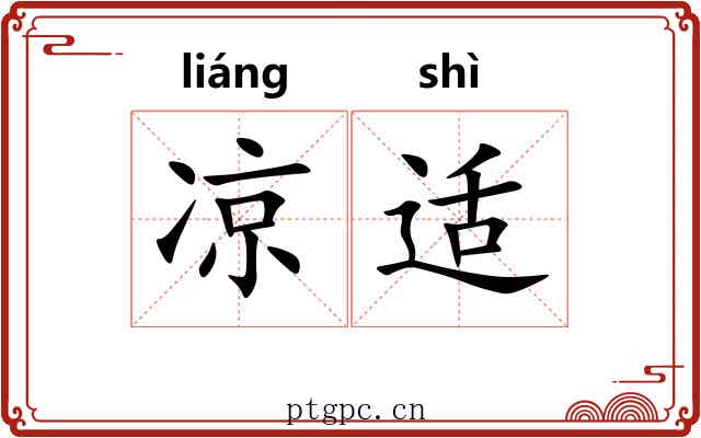 凉适 凉适